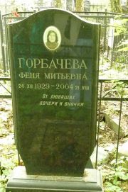 Горбачева Феня Митьевна, Москва, Востряковское кладбище